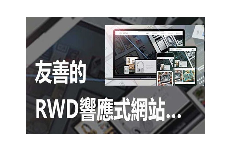 Google推薦：響應式網頁設計(RWD)之優越性