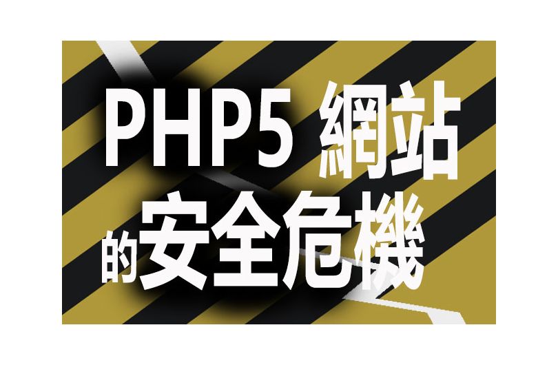 PHP5網站技術支援到期，恐將成為資安孤兒