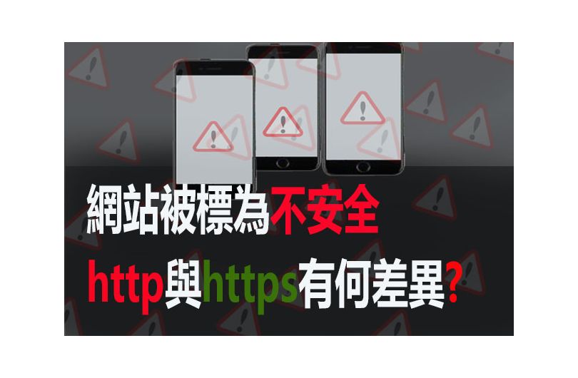 沒裝 SSL 會被標示為 [不安全 ]，別讓您的網站不被信任